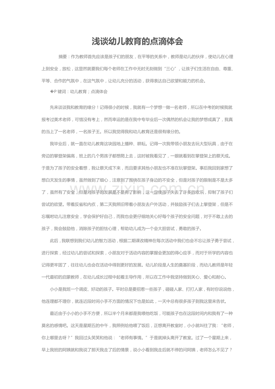 浅谈幼儿教育的点滴体会.doc_第1页