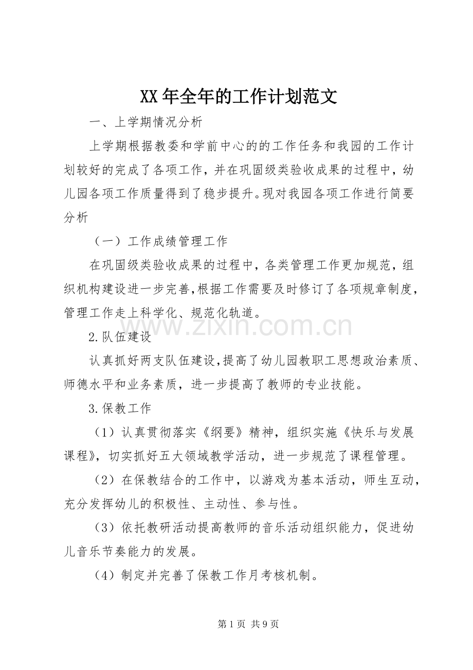 XX年全年的工作计划范文.docx_第1页