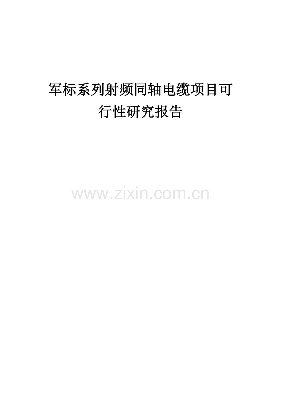 军标系列射频同轴电缆项目可行性研究报告.docx_第1页