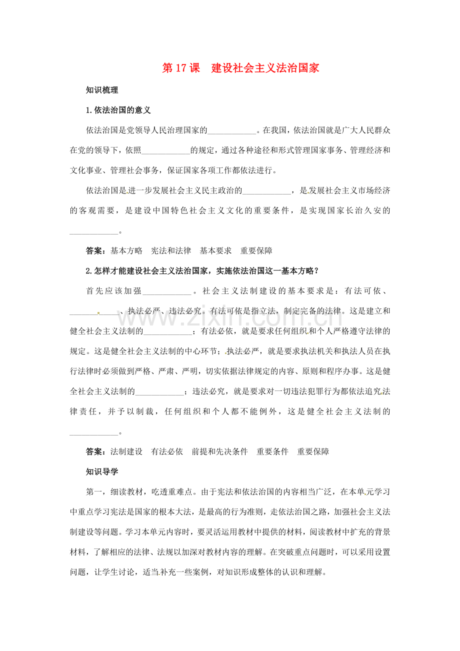 八年级政治下册 第17课建设社会主义法治国家名师导航 鲁教版.doc_第1页