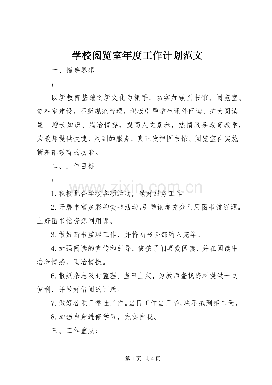 学校阅览室年度工作计划范文.docx_第1页