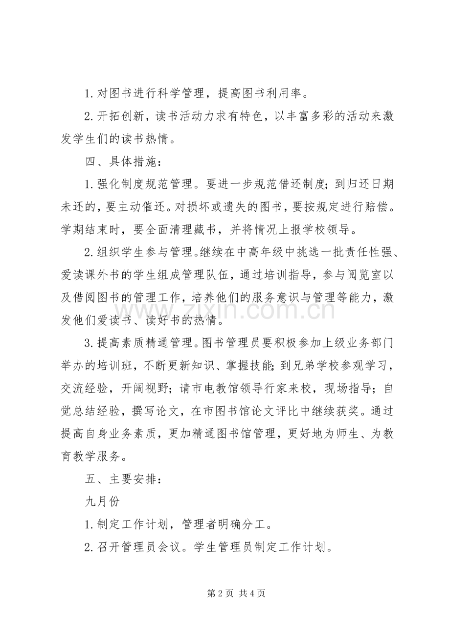 学校阅览室年度工作计划范文.docx_第2页