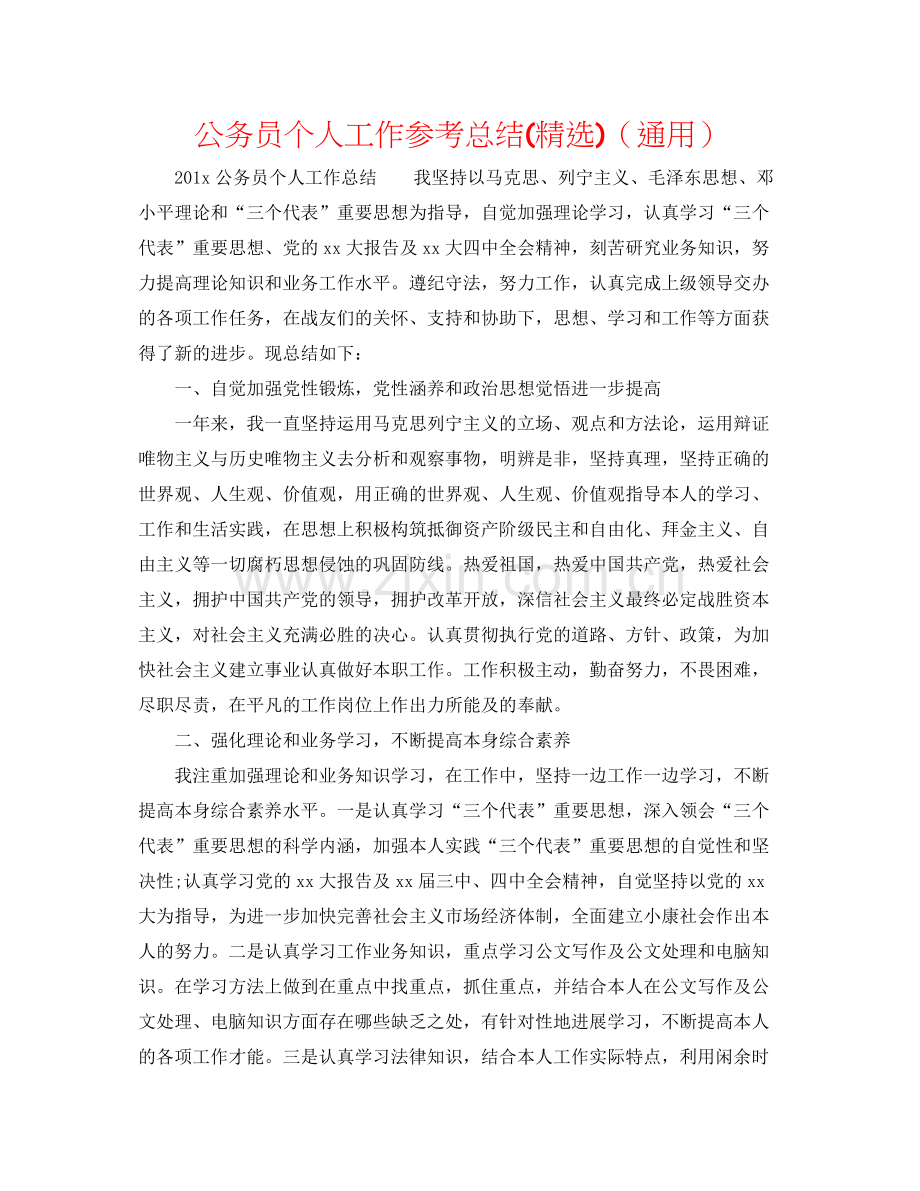公务员个人工作参考总结)（通用）.docx_第1页