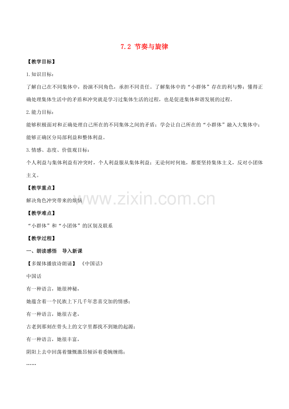 （秋季版）七年级道德与法治下册 第三单元 在集体中成长 第七课 共奏和谐乐章 第2框 节奏与旋律教案 新人教版-新人教版初中七年级下册政治教案.doc_第1页