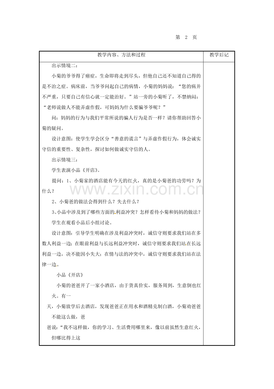 福建省厦门市洪塘中学八年级政治上册 2.13 坚守诚信的绿洲教案 粤教版.doc_第2页
