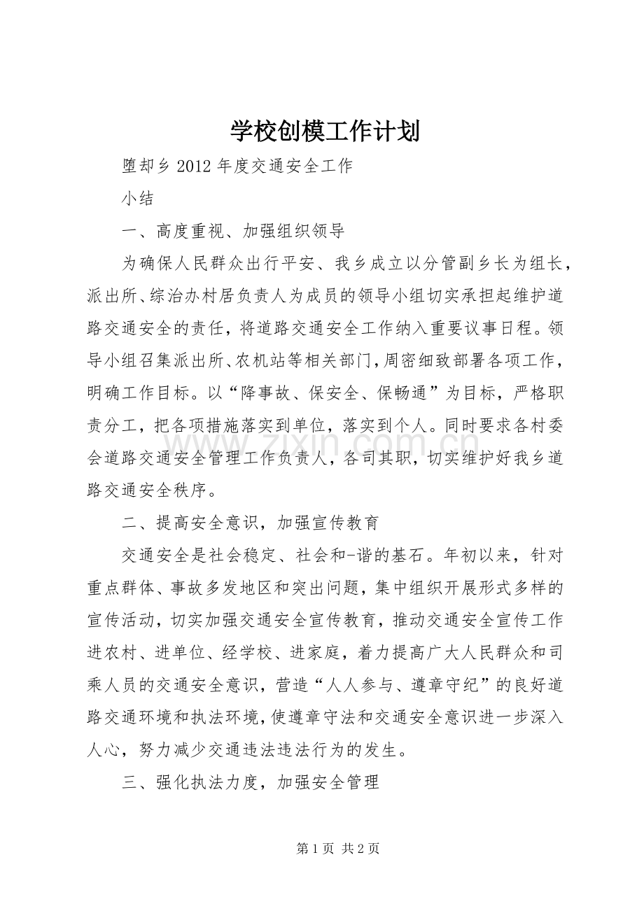 学校创模工作计划 .docx_第1页