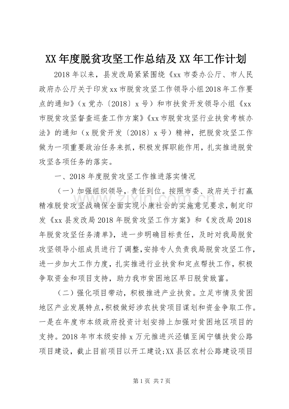 XX年度脱贫攻坚工作总结及XX年工作计划 .docx_第1页