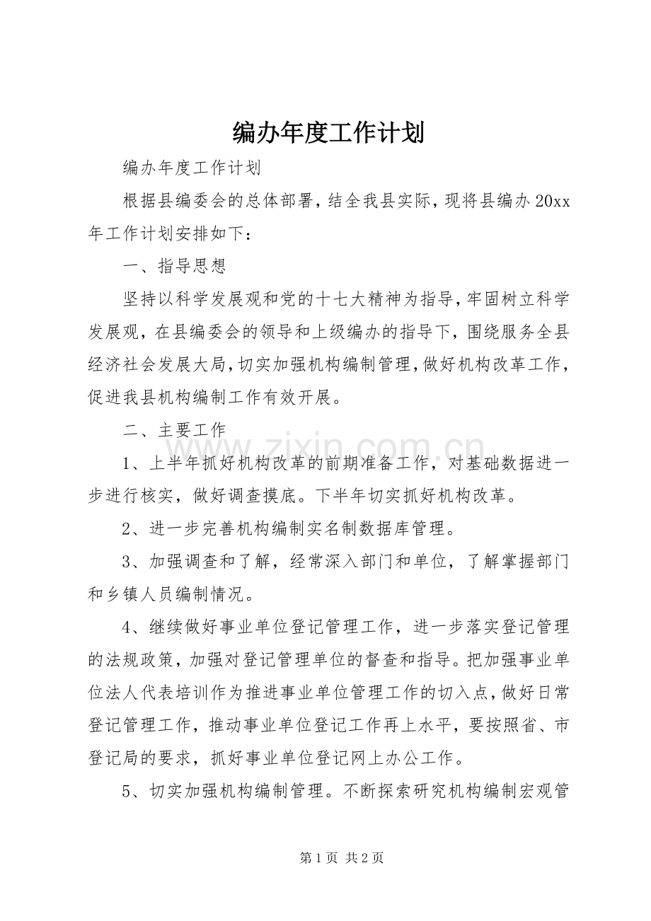 编办年度工作计划.docx_第1页