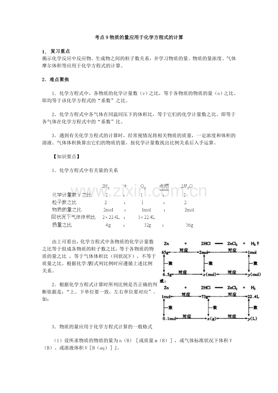 考点9（习题课）物质的量应用于化学方程式的计算.doc_第1页