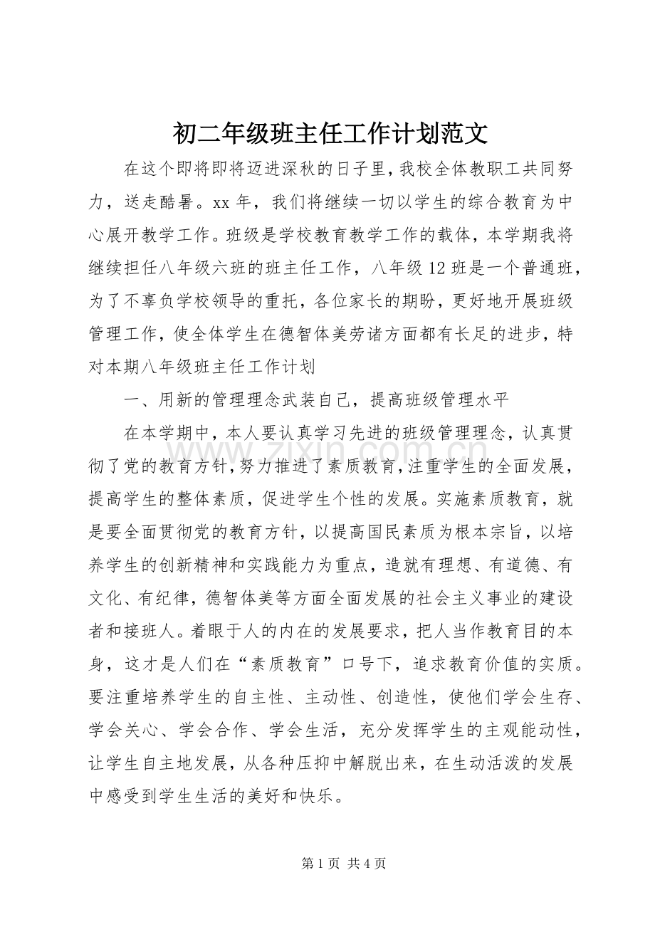 初二年级班主任工作计划范文 .docx_第1页