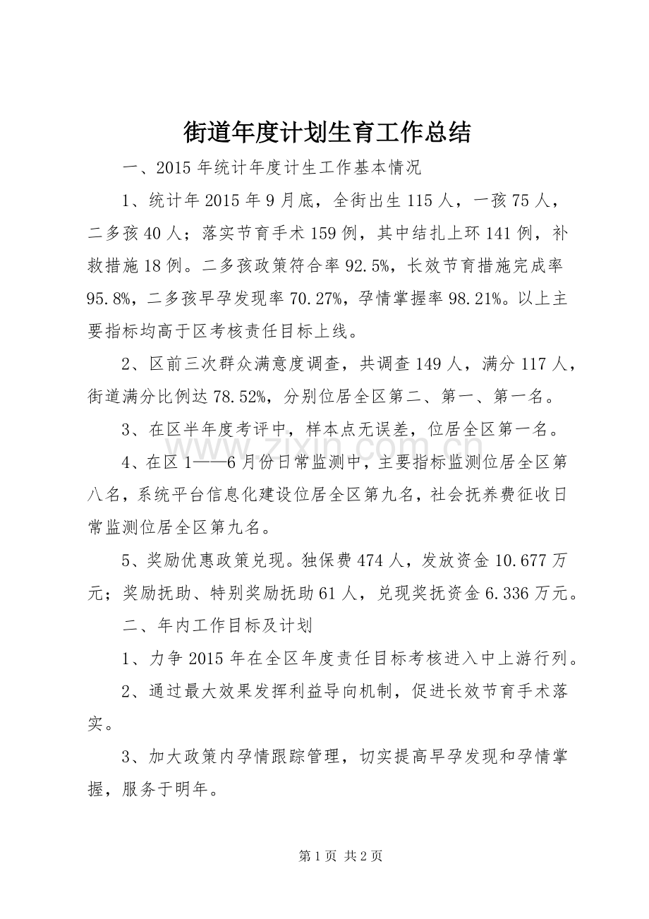 街道年度计划生育工作总结 .docx_第1页