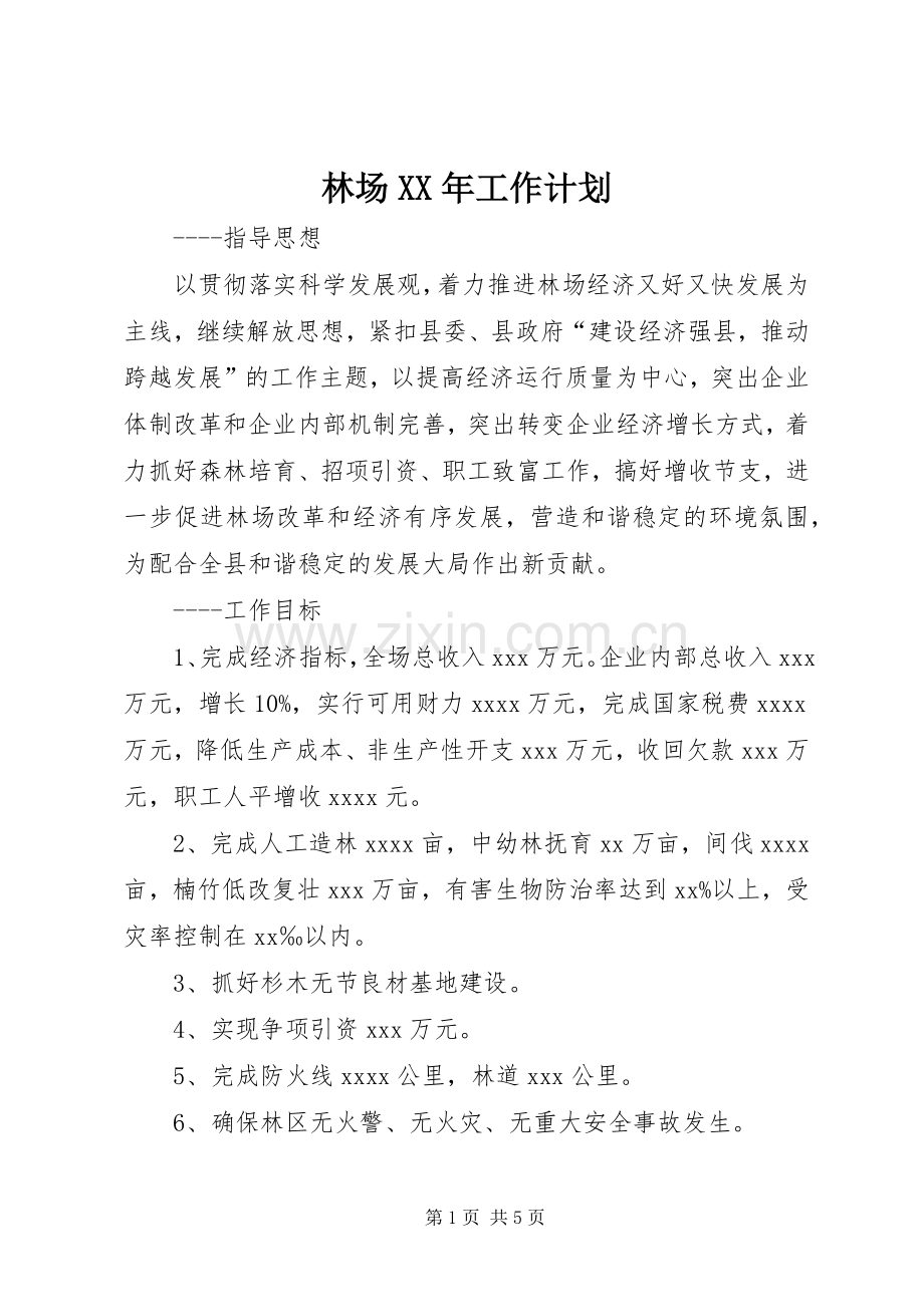 林场XX年工作计划.docx_第1页