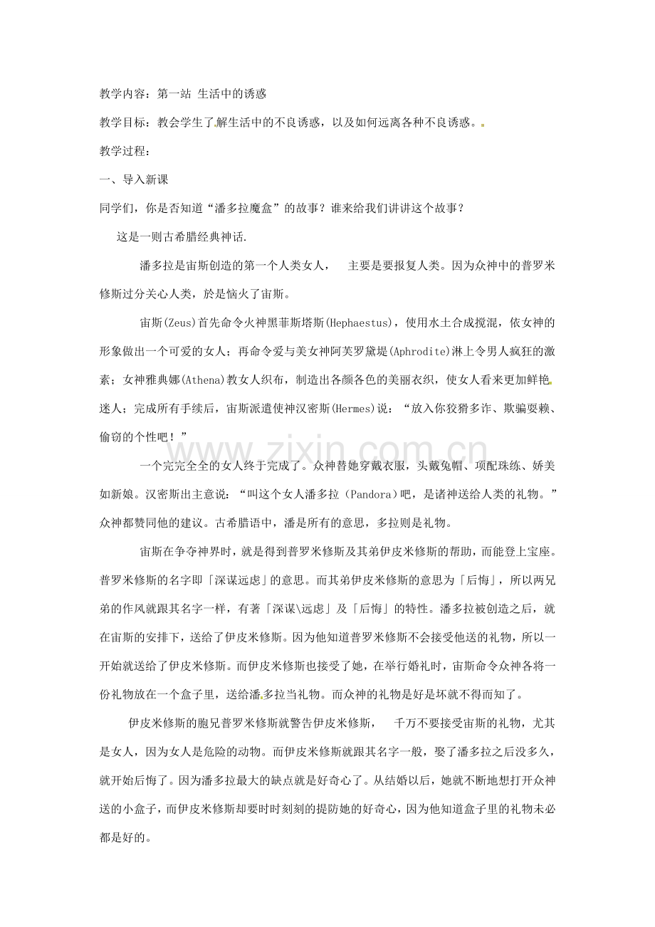 八年级政治下册 第4课 抵御不良诱惑教案 北师大版.doc_第2页