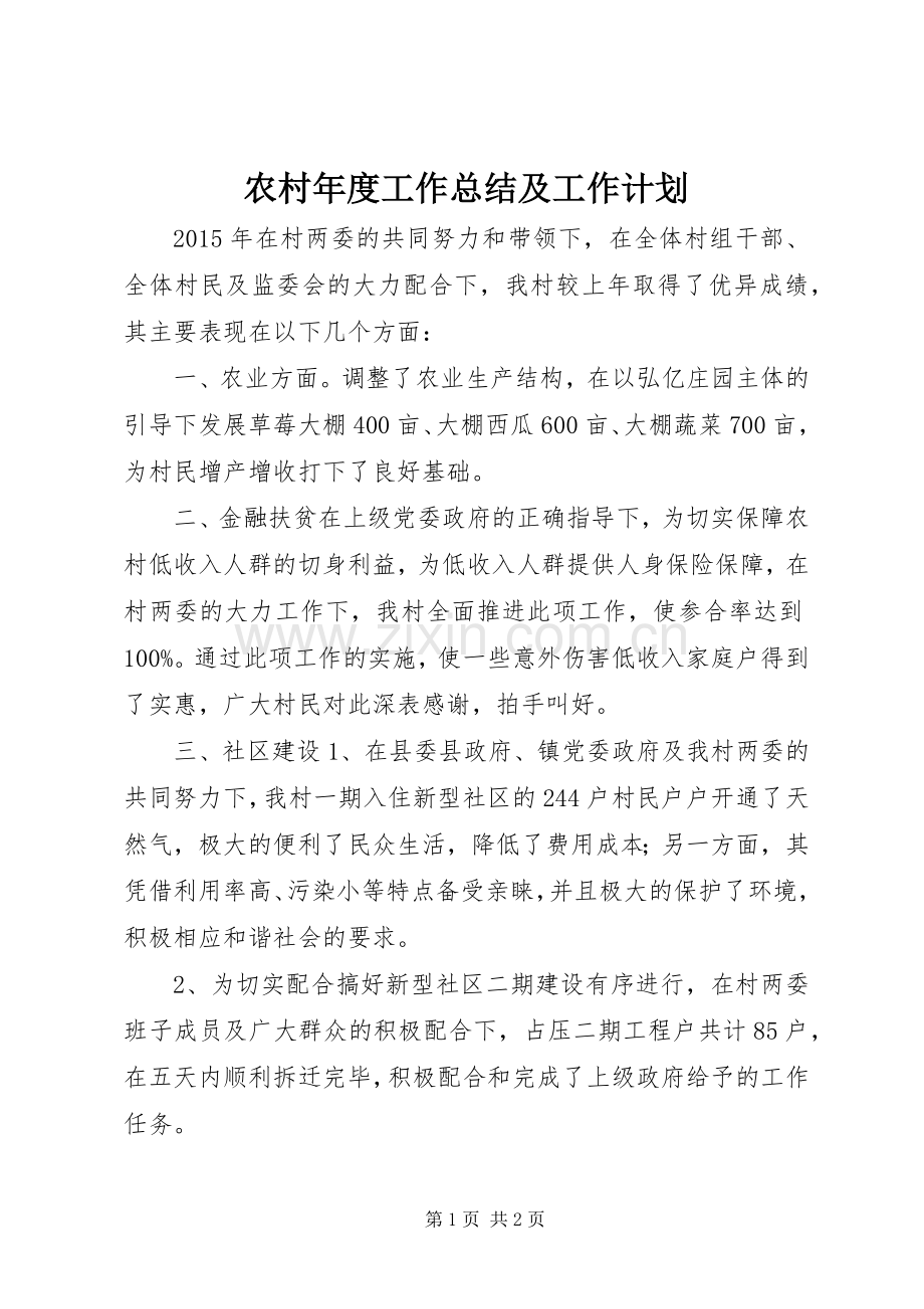 农村年度工作总结及工作计划.docx_第1页