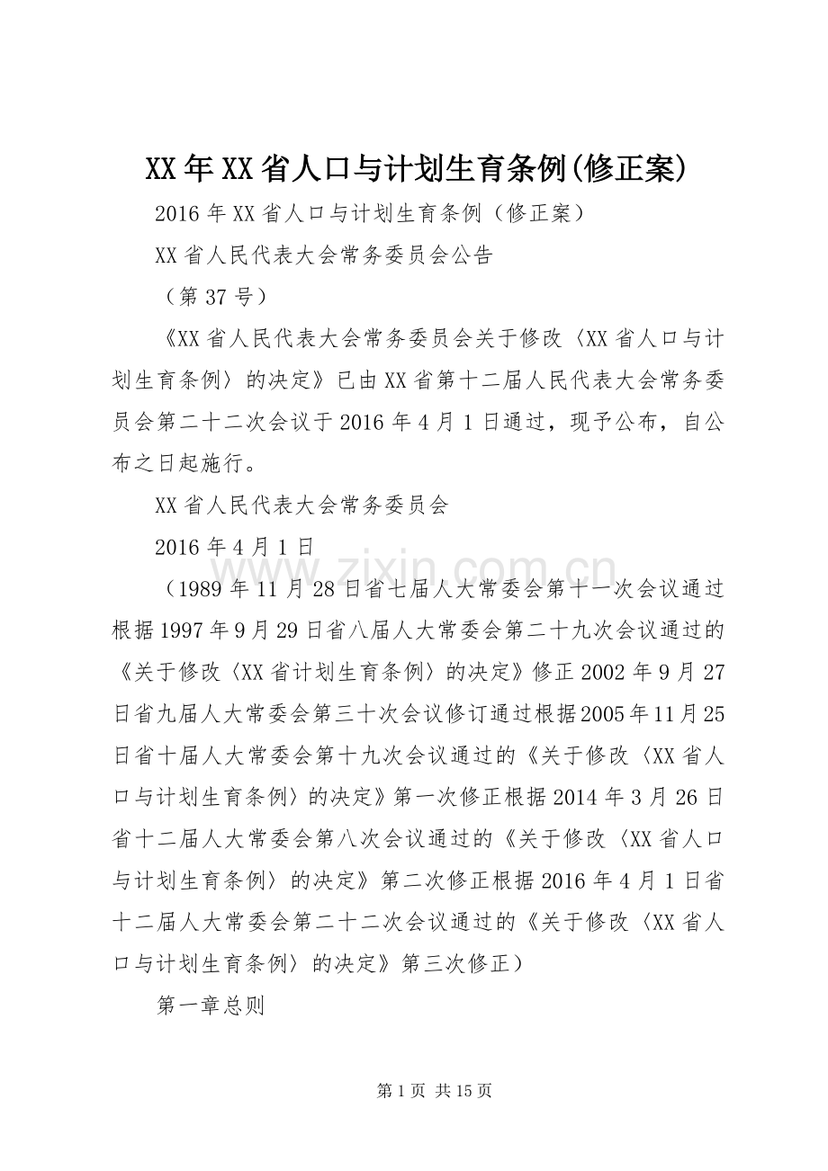 XX年XX省人口与计划生育条例(修正案).docx_第1页