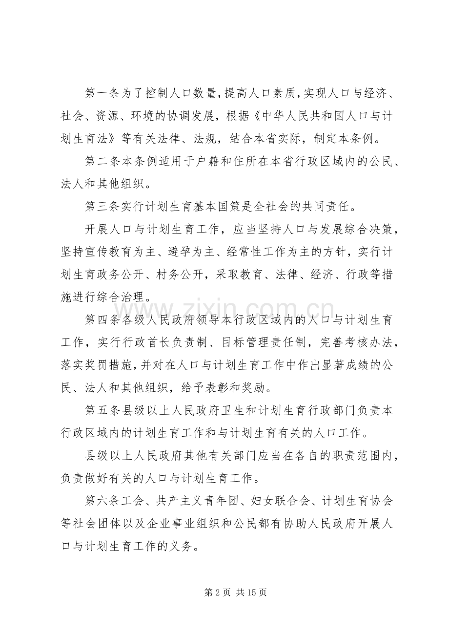 XX年XX省人口与计划生育条例(修正案).docx_第2页