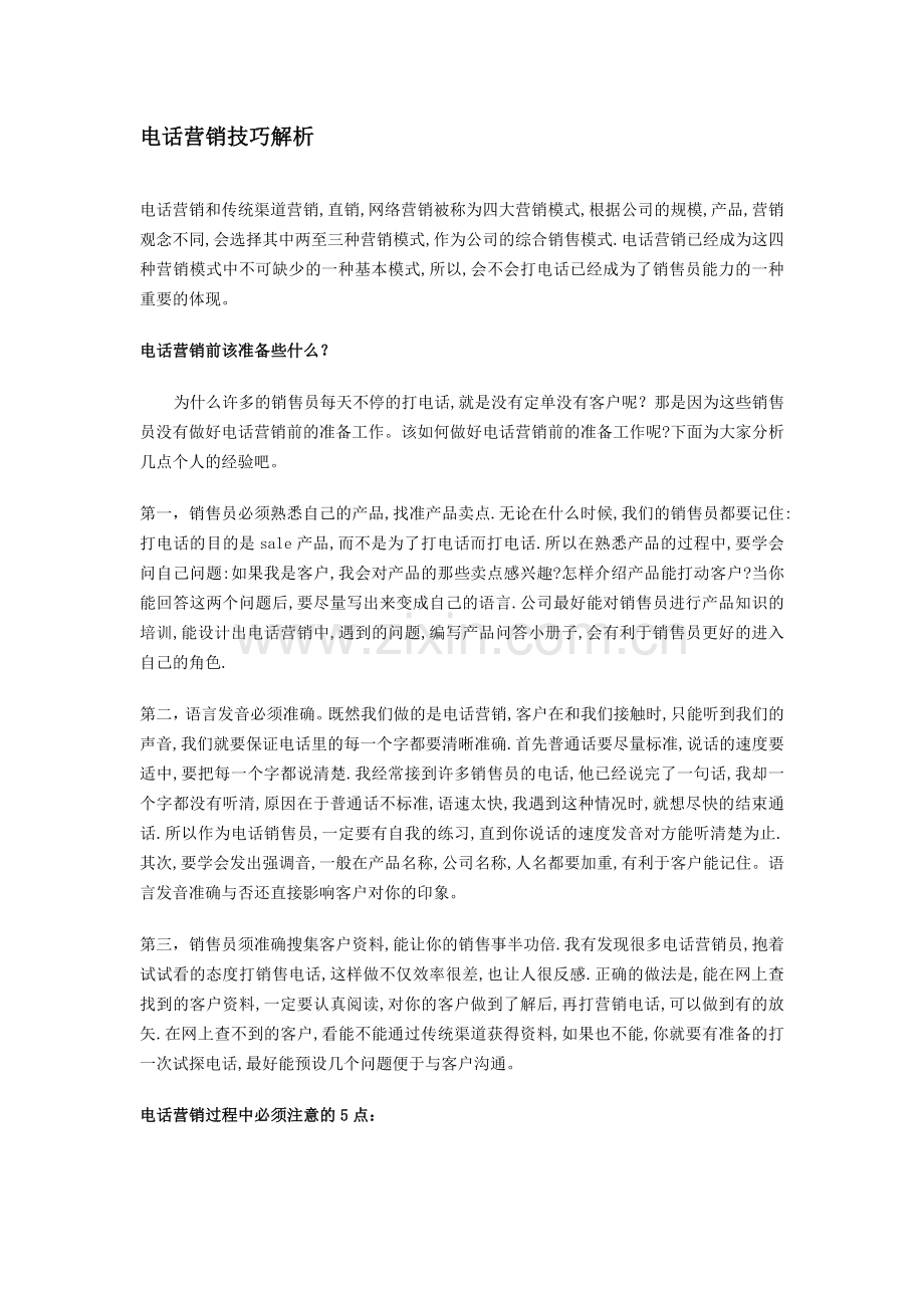 电话营销技巧解析.doc_第1页