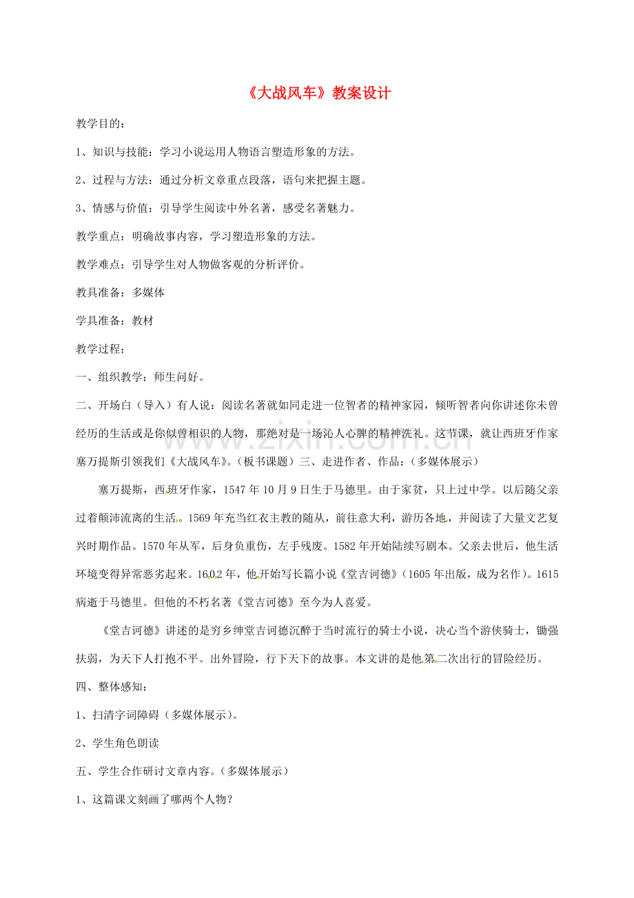 吉林省吉林市八年级语文下册 17《大战风车》教案 长春版-长春版初中八年级下册语文教案.doc_第1页