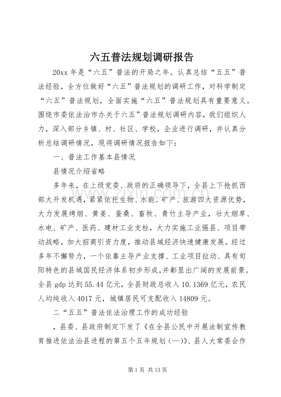 六五普法规划调研报告.docx_第1页
