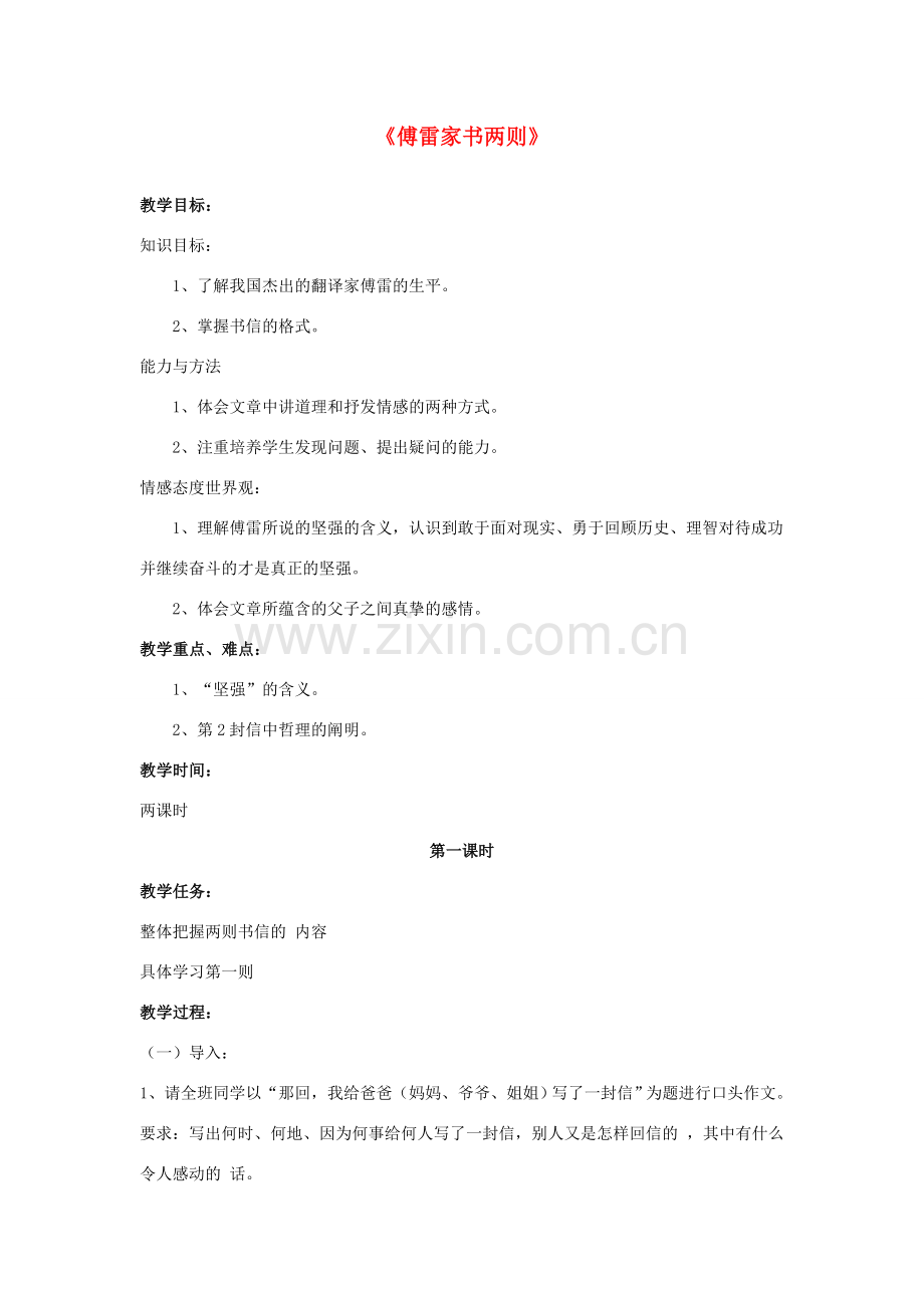 金识源八年级语文下册 11《傅雷家书两则》教案 鲁教版五四制-鲁教版五四制初中八年级下册语文教案.doc_第1页