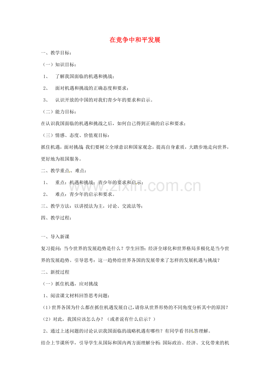 山东省文登市高村中学九年级政治全册《在竞争中和平发展》教案 新人教版.doc_第1页