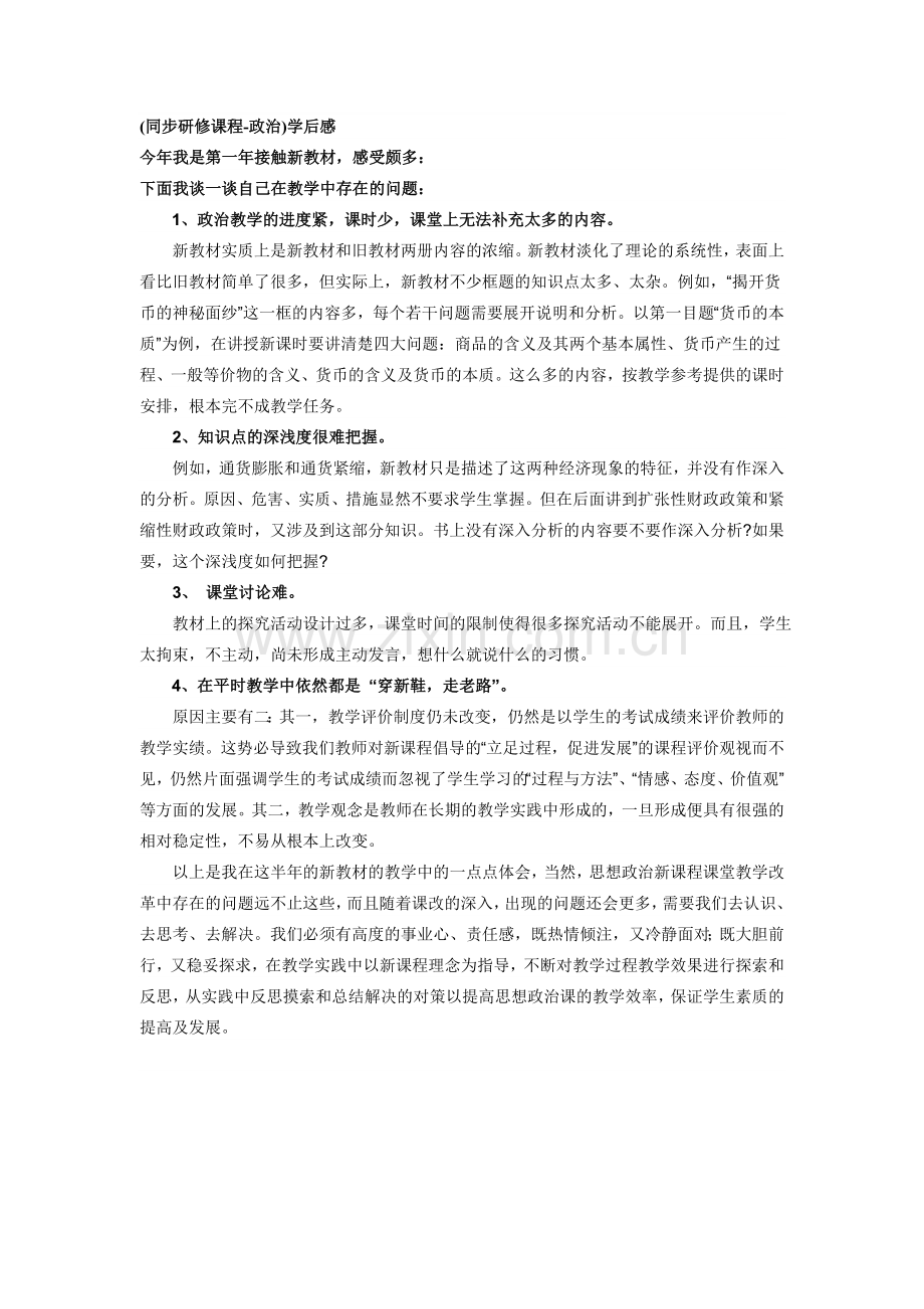 下载..---(同步研修课程-政治)学后感.doc_第1页