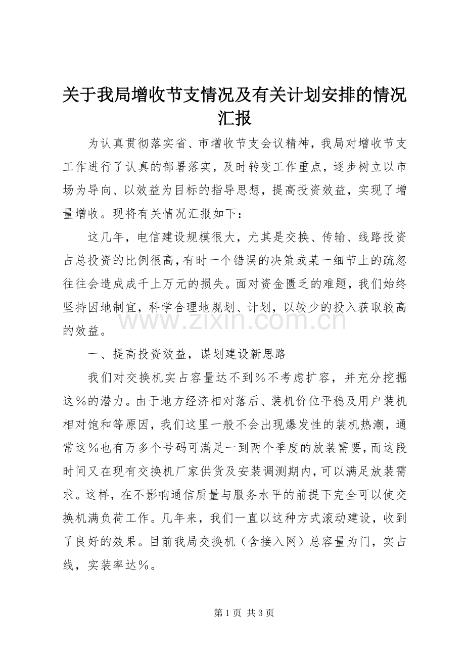 关于我局增收节支情况及有关计划安排的情况汇报.docx_第1页