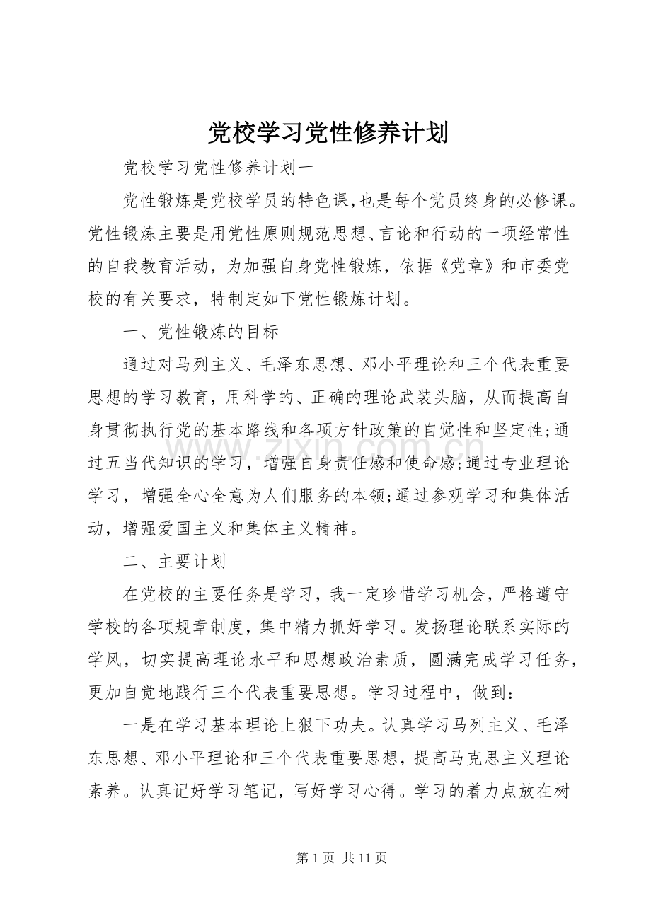 党校学习党性修养计划.docx_第1页