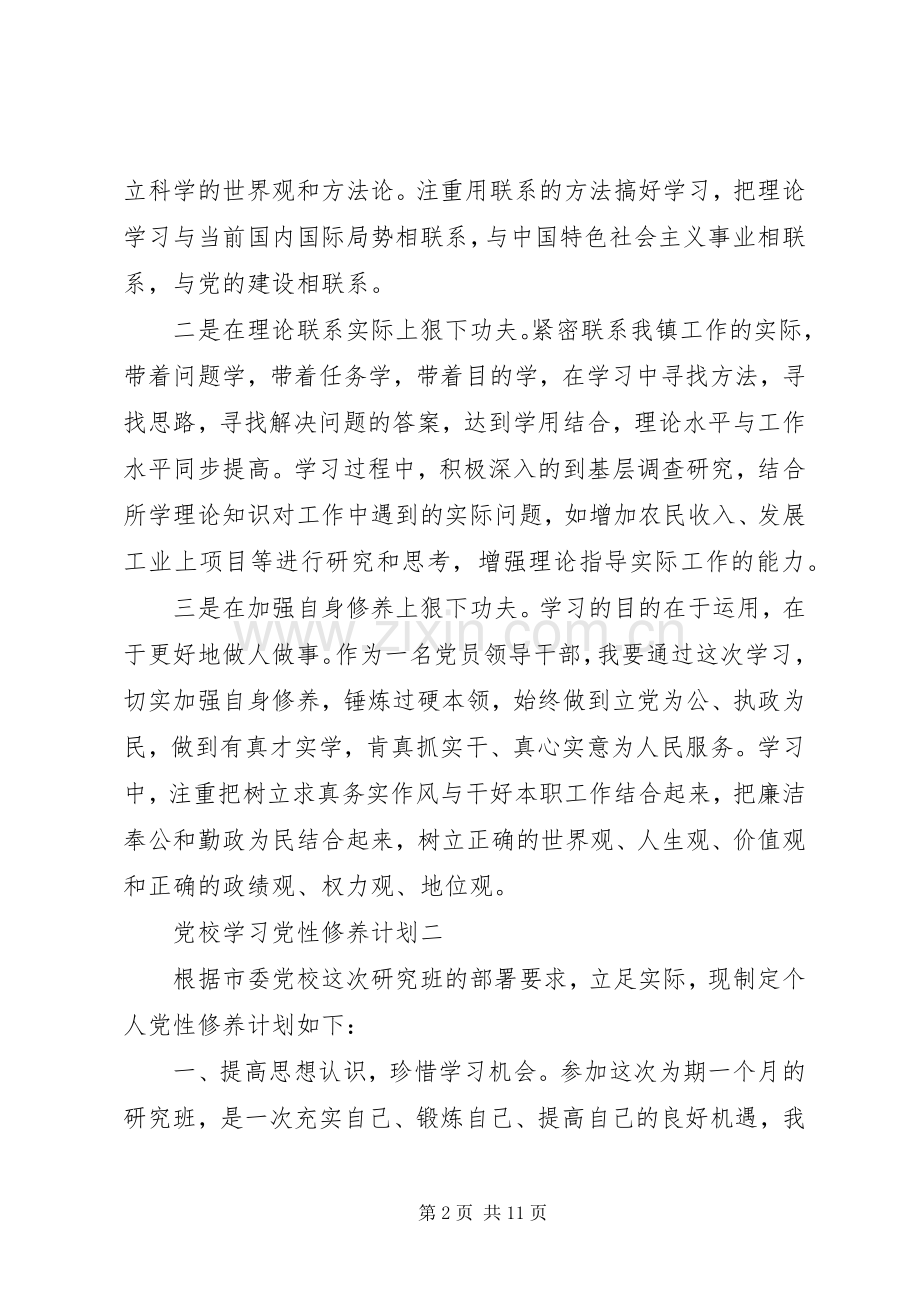 党校学习党性修养计划.docx_第2页