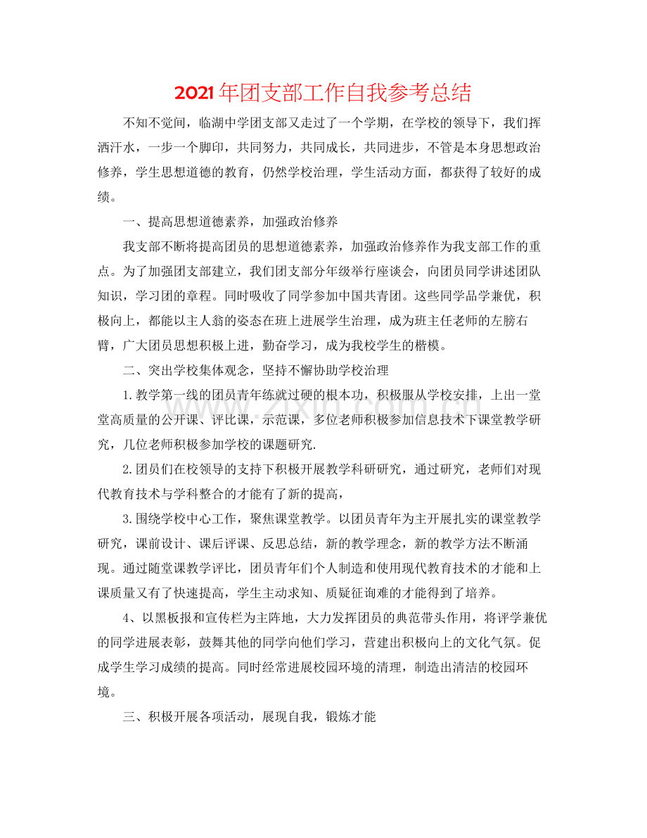2021年团支部工作自我参考总结.docx_第1页