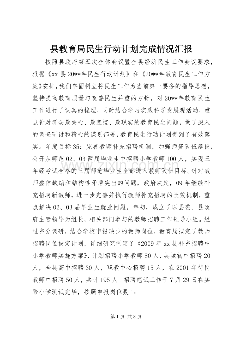 县教育局民生行动计划完成情况汇报.docx_第1页