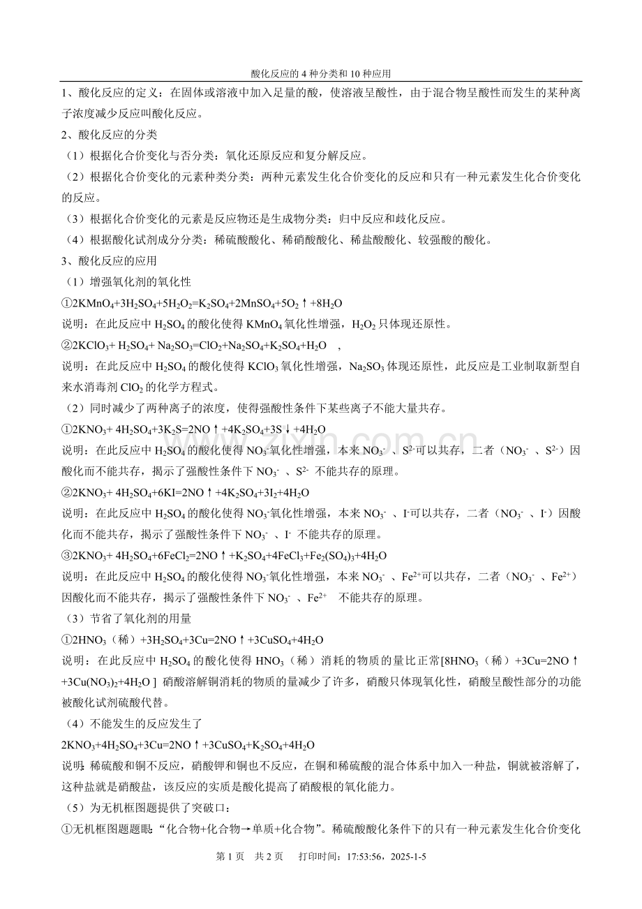 酸化反应4种分类及10点应用.doc_第1页