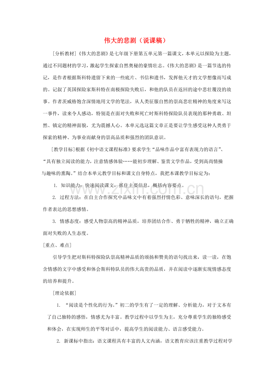 七年级语文下册 第21课《伟大的悲剧》说课稿 人教新课标版.doc_第1页