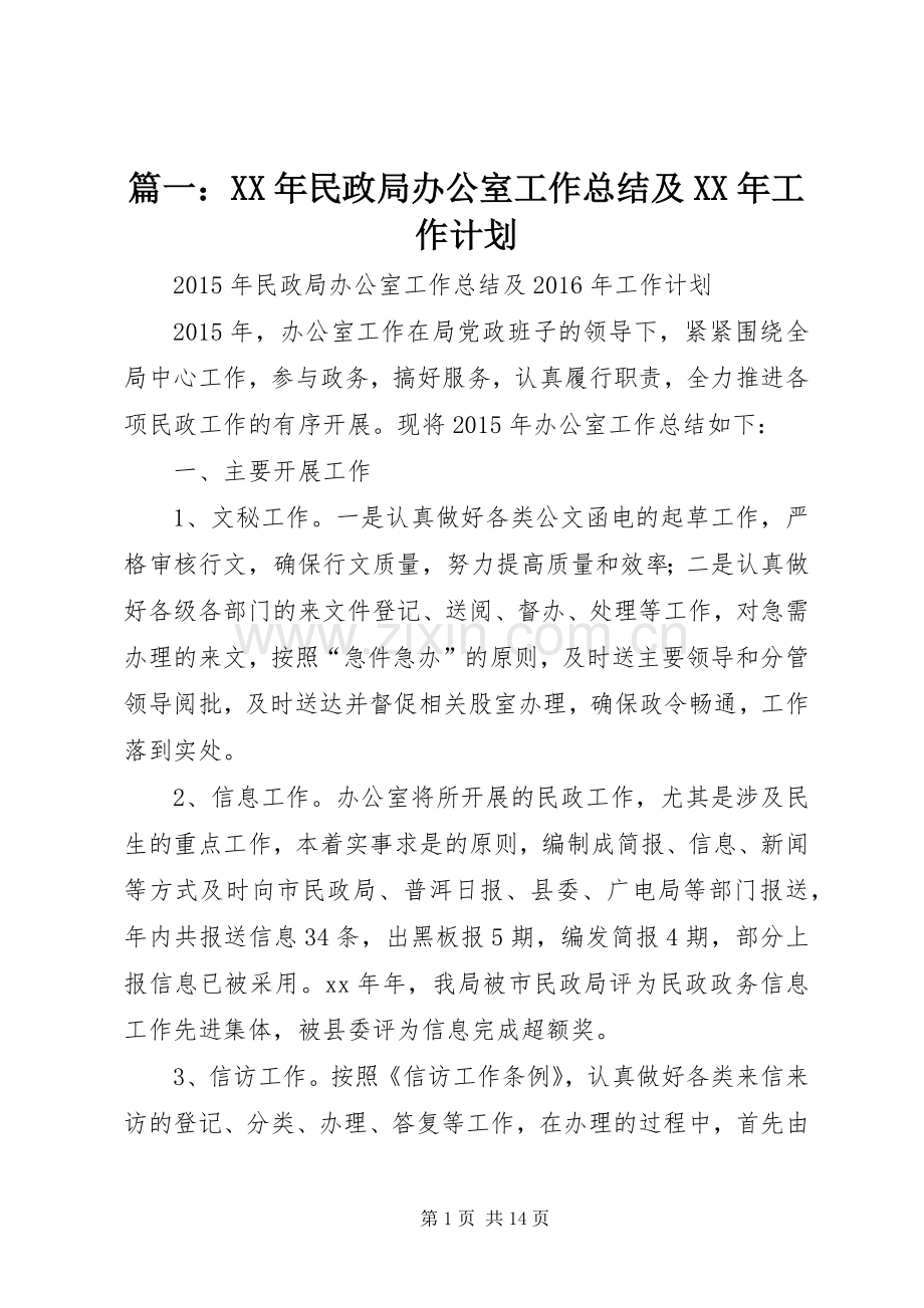 篇一：XX年民政局办公室工作总结及XX年工作计划.docx_第1页