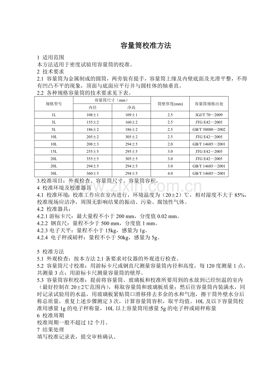 自校方法及记录表依据自校指南新修改的.doc_第1页