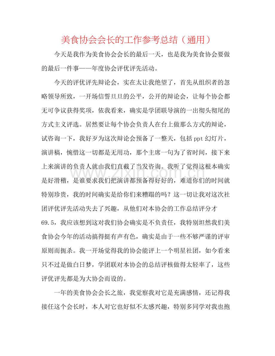 美食协会会长的工作参考总结（通用）.docx_第1页