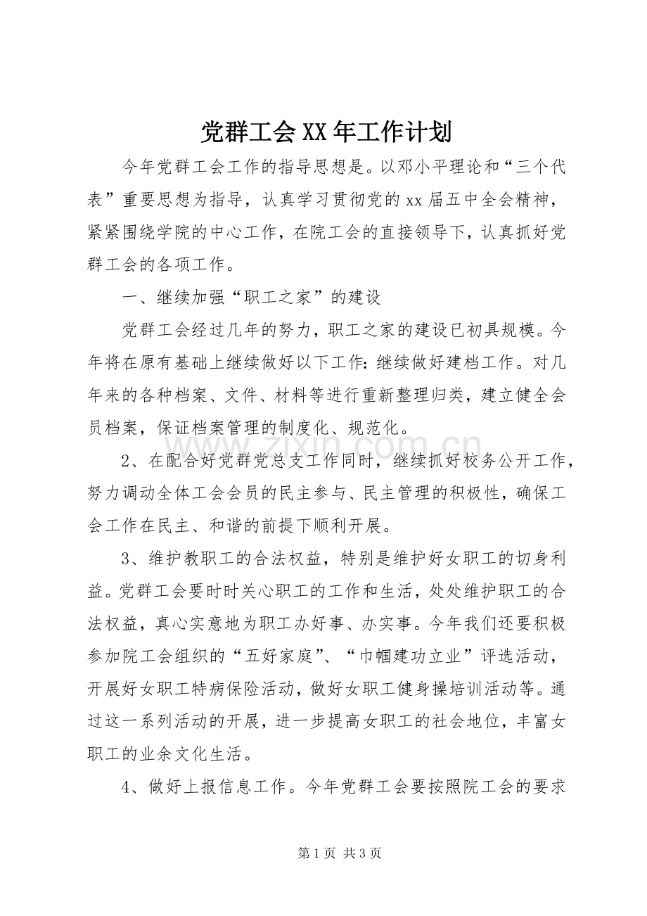 党群工会XX年工作计划.docx_第1页