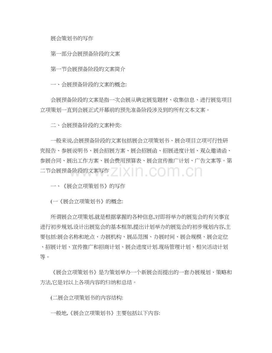 展会策划书的写作(模板)解读.doc_第1页