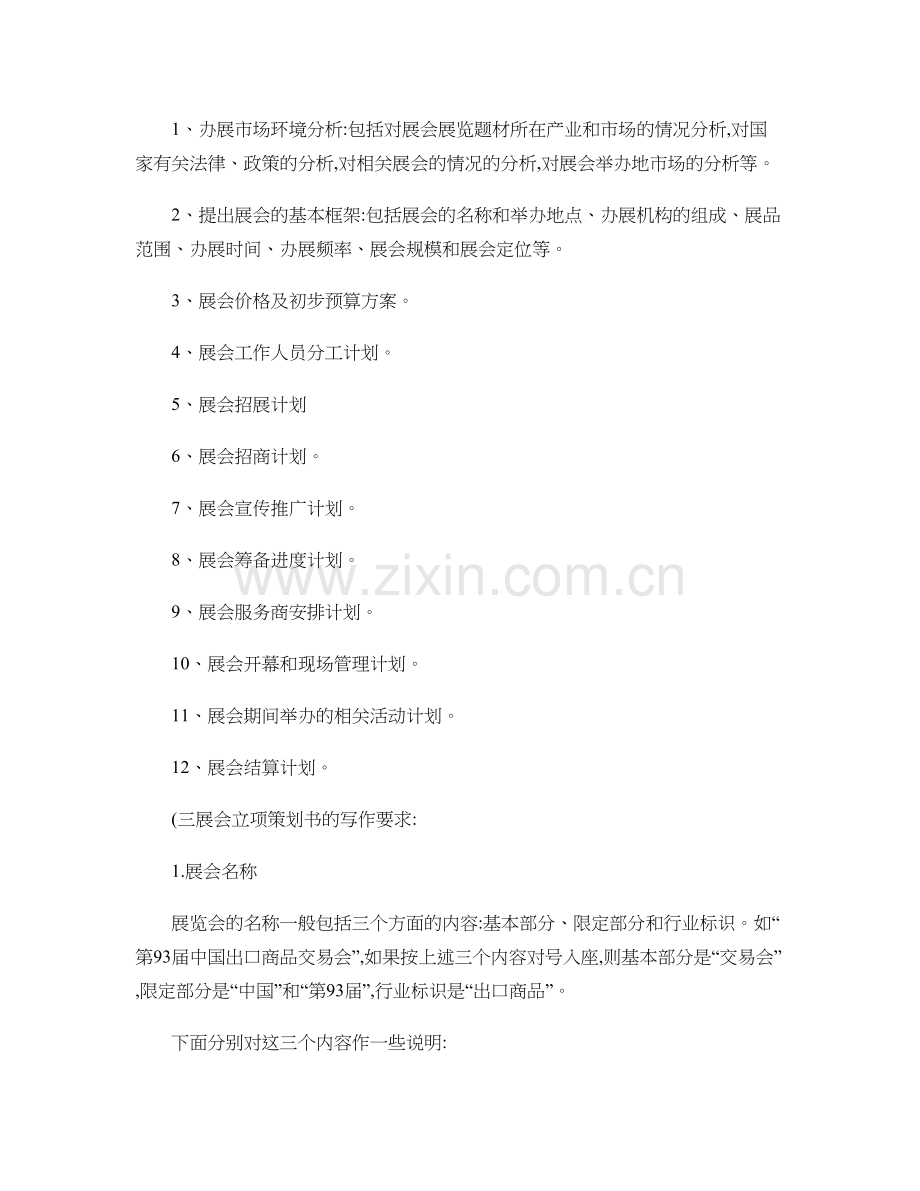 展会策划书的写作(模板)解读.doc_第2页