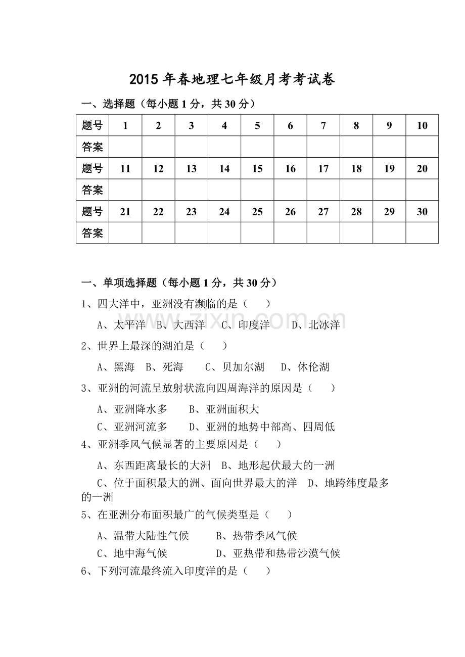 2015年春地理七年级月考考试卷.doc_第1页