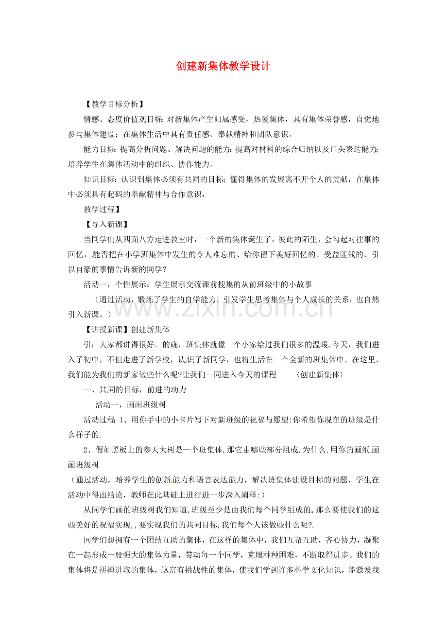 辽宁省开原五中七年级政治《创建新集体》教案 人教新课标版.doc_第1页