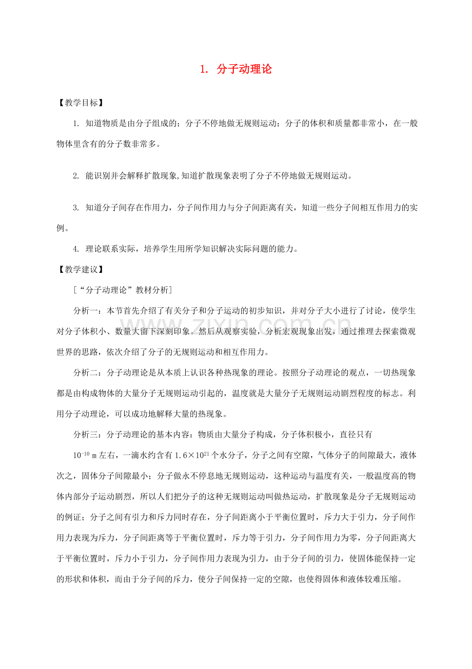 九年级物理上册 1.1 分子动理论教案 （新版）教科版-（新版）教科版初中九年级上册物理教案.doc_第1页