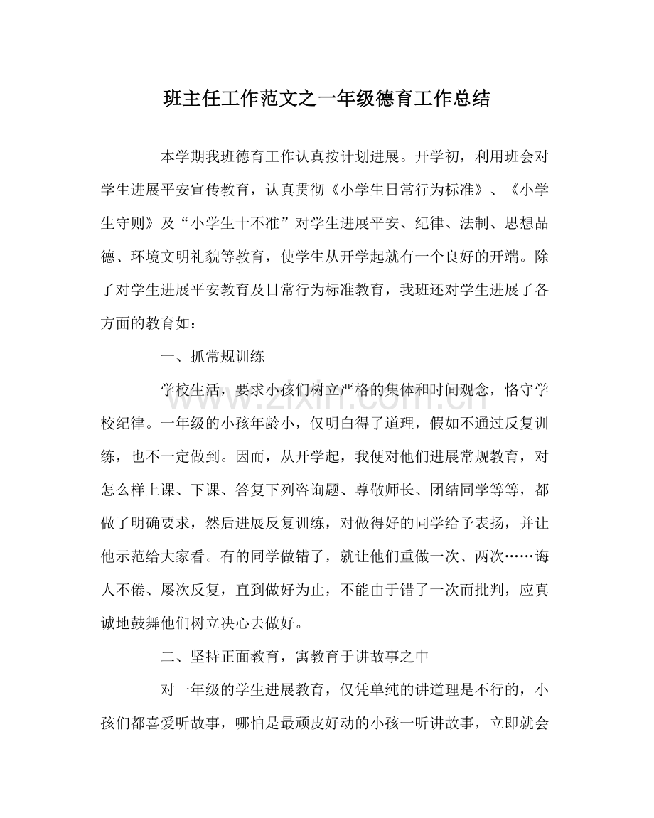 班主任工作范文一年级德育工作总结.docx_第1页