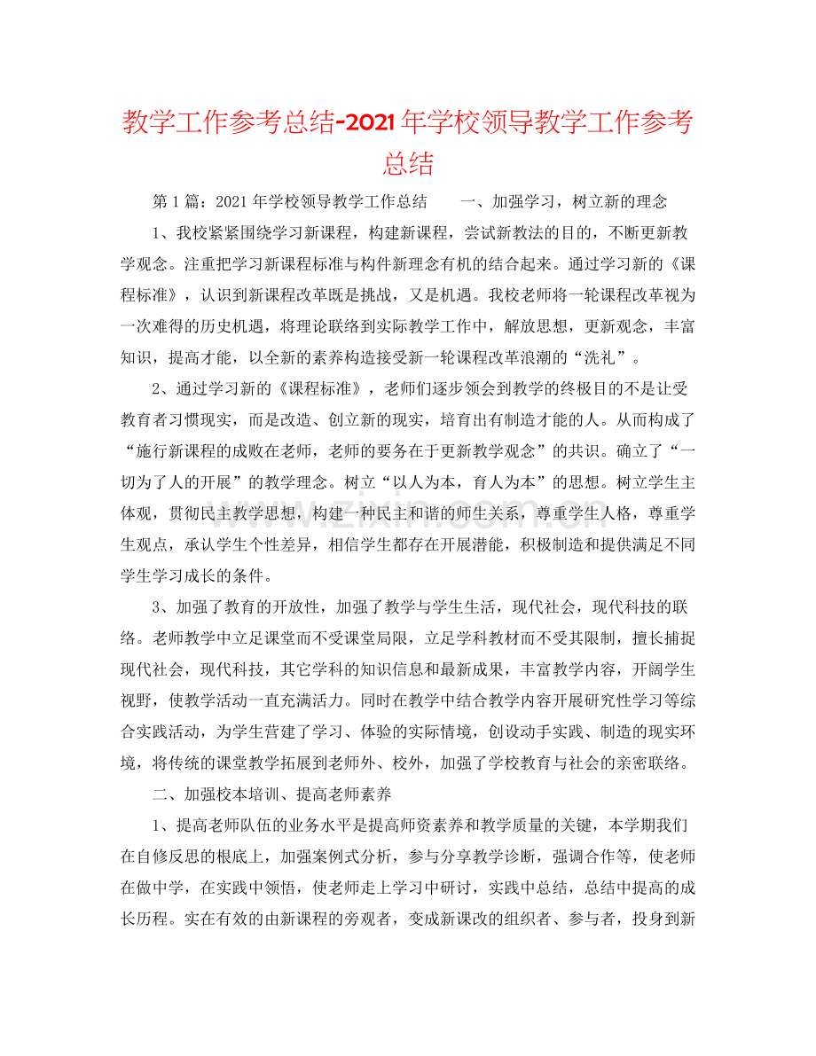 教学工作参考总结年学校领导教学工作参考总结.docx_第1页