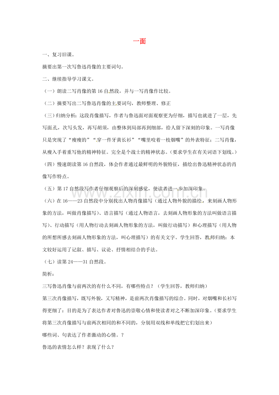 江苏省涟水县第四中学七年级语文下册《第2课 一面》（第二课时）教案 苏教版.doc_第1页