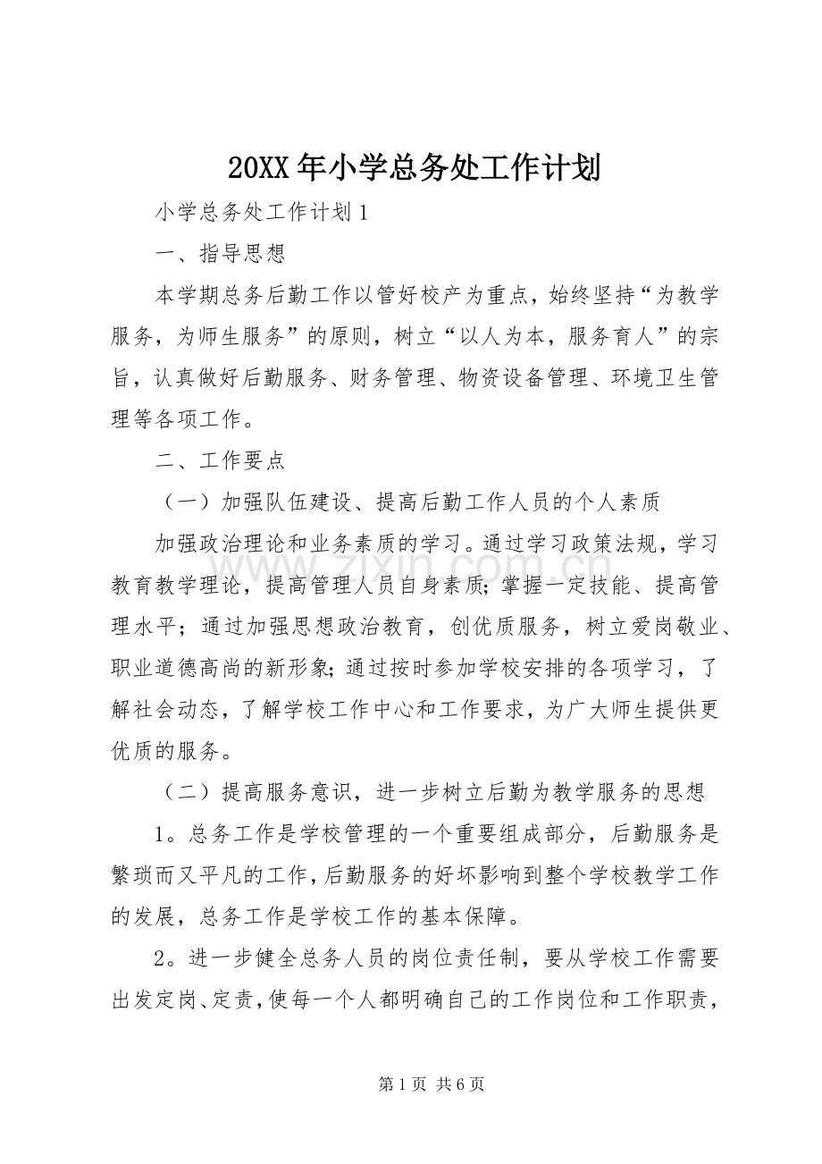 20XX年小学总务处工作计划 (4).docx_第1页