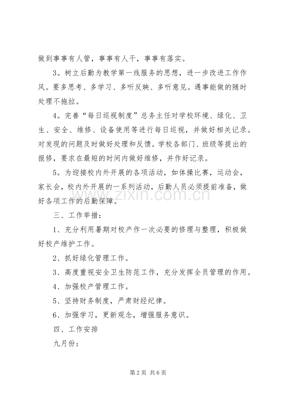 20XX年小学总务处工作计划 (4).docx_第2页