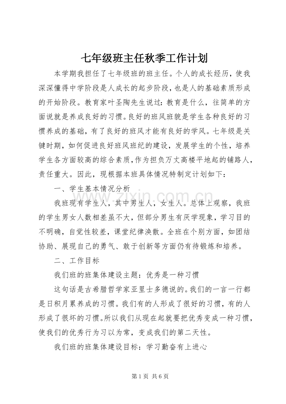 七年级班主任秋季工作计划.docx_第1页