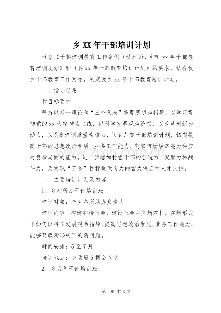 乡XX年干部培训计划.docx_第1页