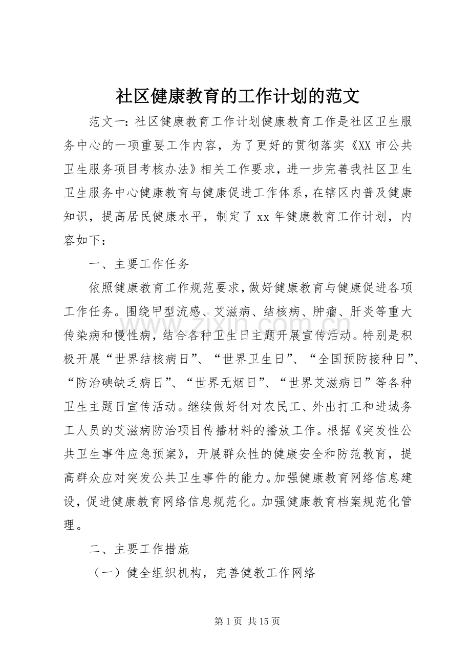 社区健康教育的工作计划的范文.docx_第1页